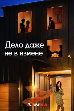 Дело даже не в измене смотреть онлайн