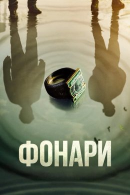 Фонари смотреть онлайн