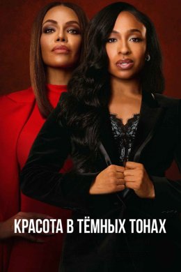 Красота в тёмных тонах смотреть онлайн
