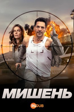 Мишень смотреть онлайн