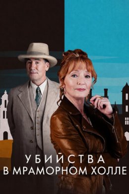 Убийства в Марбл-Холл смотреть онлайн