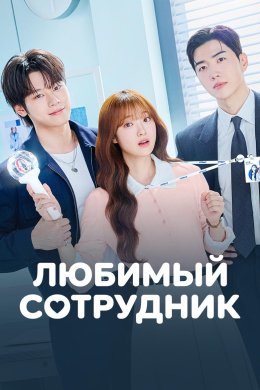 Мой любимый сотрудник смотреть онлайн