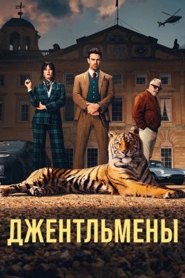 Джентльмены смотреть онлайн