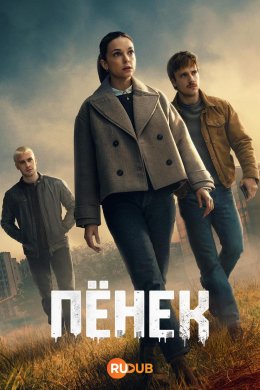 Пионек смотреть онлайн