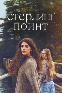 Стерлинг Поинт смотреть онлайн