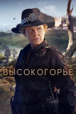 Высокогорье смотреть онлайн
