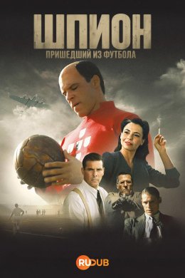 Шпион, пришедший из футбола смотреть онлайн