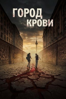 Город крови смотреть онлайн