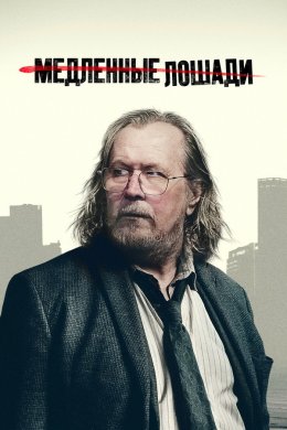 Медленные лошади смотреть онлайн