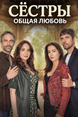 Сёстры, общая любовь смотреть онлайн