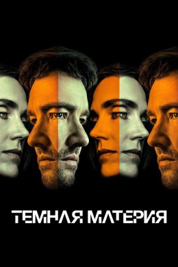 Тёмная материя смотреть онлайн