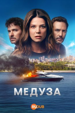 Медуза смотреть онлайн