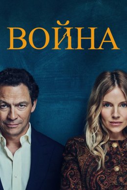 Война смотреть онлайн