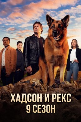 Хадсон & Рекс смотреть онлайн