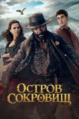 Остров сокровищ смотреть онлайн
