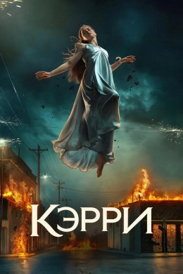 Кэрри смотреть онлайн