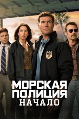 Морская полиция: Начало смотреть онлайн