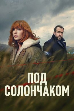 Под солончаком смотреть онлайн