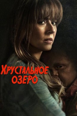 Хрустальное озеро смотреть онлайн