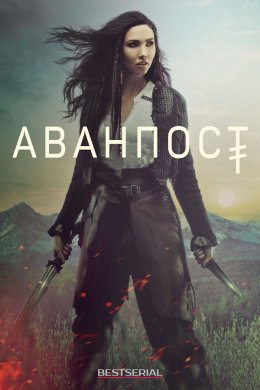 Аванпост смотреть онлайн