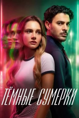 Тёмные сумерки смотреть онлайн