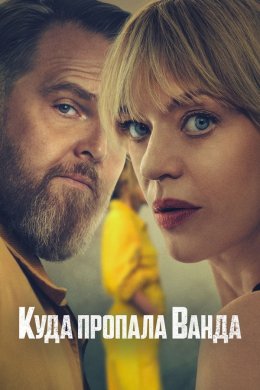 Куда пропала Ванда смотреть онлайн